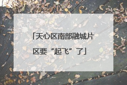 天心区南部融城片区要“起飞”了