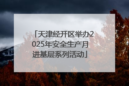 天津经开区举办2025年安全生产月进基层系列活动