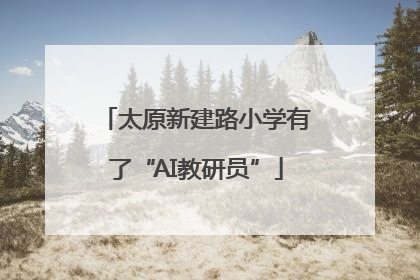 太原新建路小学有了“AI教研员”