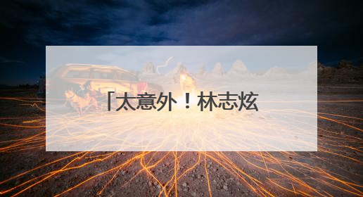 太意外！林志炫第二期即遭淘汰！马嘉祺《歌手2025》揭榜成功