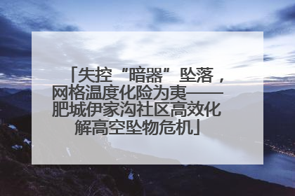 失控“暗器”坠落，网格温度化险为夷——肥城伊家沟社区高效化解高空坠物危机