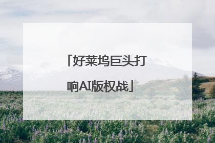 好莱坞巨头打响AI版权战