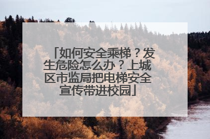 如何安全乘梯？发生危险怎么办？上城区市监局把电梯安全宣传带进校园