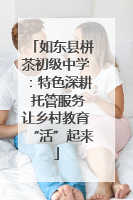 如东县栟茶初级中学：特色深耕 托管服务让乡村教育“活”起来