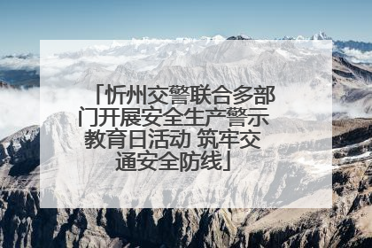 忻州交警联合多部门开展安全生产警示教育日活动 筑牢交通安全防线