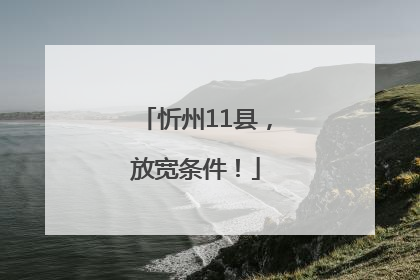 忻州11县，放宽条件！
