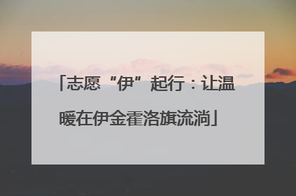 志愿“伊”起行：让温暖在伊金霍洛旗流淌