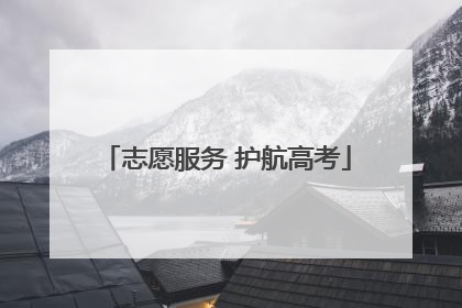 志愿服务 护航高考