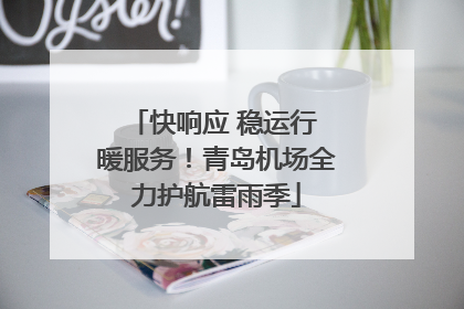 快响应 稳运行 暖服务！青岛机场全力护航雷雨季