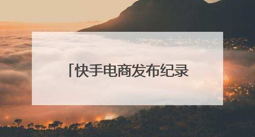 快手电商发布纪录短片《许昌发·韧行天下》讲述优质国货的时代韧性