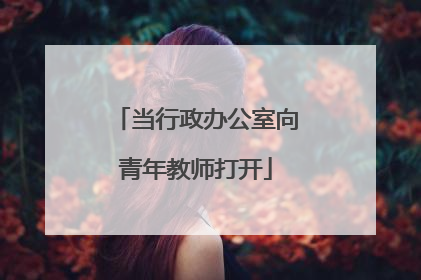 当行政办公室向青年教师打开