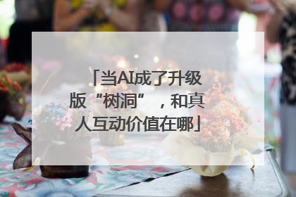 当AI成了升级版“树洞”，和真人互动价值在哪