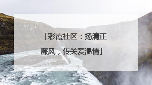彩霞社区：扬清正廉风，传关爱温情