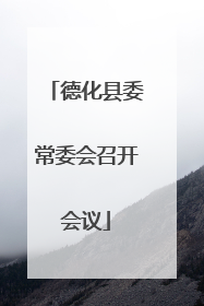 德化县委常委会召开会议