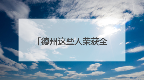 德州这些人荣获全省表彰！附名单→