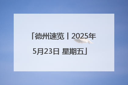 德州速览丨2025年5月23日 星期五