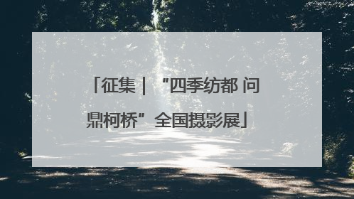 征集｜“四季纺都 问鼎柯桥”全国摄影展