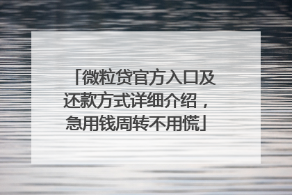 微粒贷官方入口及还款方式详细介绍，急用钱周转不用慌