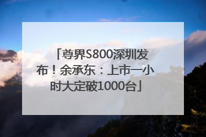 尊界S800深圳发布！余承东：上市一小时大定破1000台