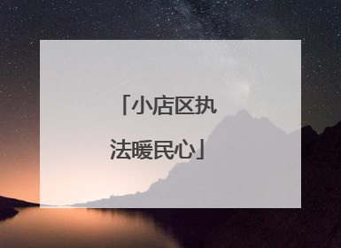 小店区执法暖民心