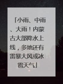 小雨、中雨、大雨！内蒙古大部降水上线，多地还有雷暴大风或冰雹天气