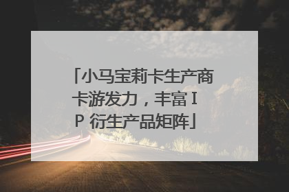 小马宝莉卡生产商卡游发力，丰富 IP 衍生产品矩阵
