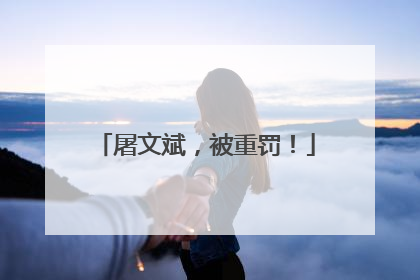 屠文斌，被重罚！