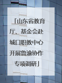 山东省教育厅、基金会赴城口职教中心开展鲁渝协作专项调研