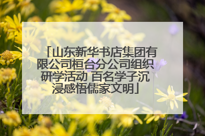 山东新华书店集团有限公司桓台分公司组织研学活动 百名学子沉浸感悟儒家文明