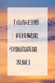 山东日照：科技赋能引领高质量发展