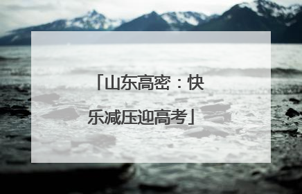 山东高密：快乐减压迎高考