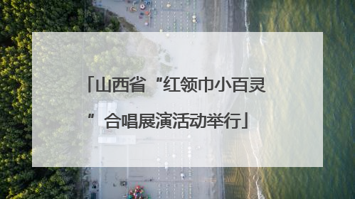 山西省“红领巾小百灵”合唱展演活动举行