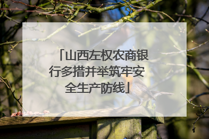 山西左权农商银行多措并举筑牢安全生产防线