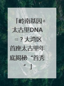岭南基因+太古里DNA =？大湾区首座太古里年底揭秘“首秀”