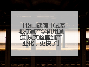 岱山建强中试基地打通产学研用通道 从实验室到产业化，更快了