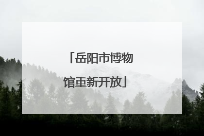 岳阳市博物馆重新开放