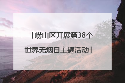 崂山区开展第38个世界无烟日主题活动