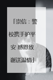崇信：警校携手护平安 感恩致谢送温情