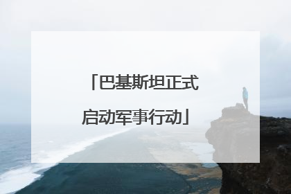 巴基斯坦正式启动军事行动