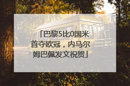 巴黎5比0国米首夺欧冠，内马尔姆巴佩发文祝贺