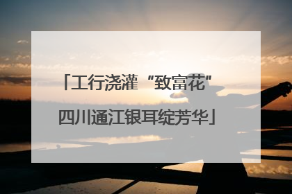 工行浇灌“致富花” 四川通江银耳绽芳华
