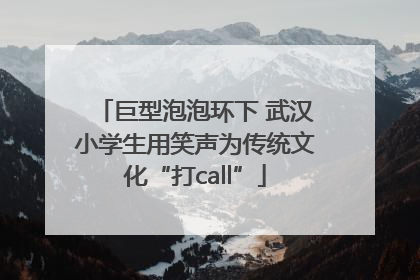 巨型泡泡环下 武汉小学生用笑声为传统文化“打call”
