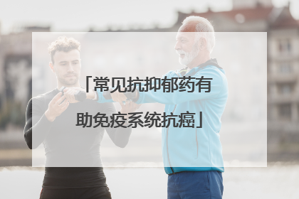 常见抗抑郁药有助免疫系统抗癌