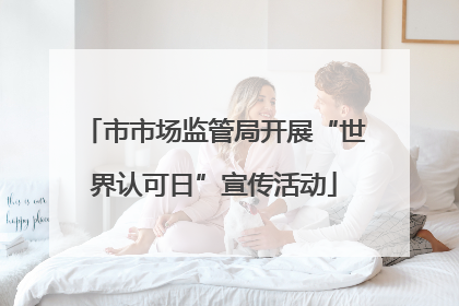 市市场监管局开展“世界认可日”宣传活动