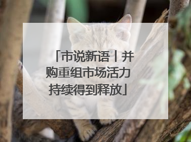 市说新语丨并购重组市场活力持续得到释放