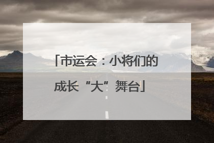 市运会：小将们的成长“大”舞台