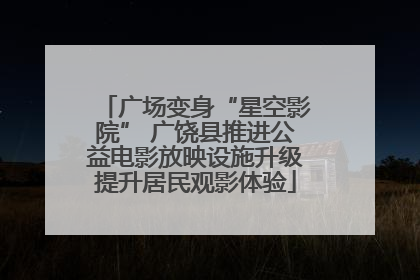 广场变身“星空影院” 广饶县推进公益电影放映设施升级提升居民观影体验