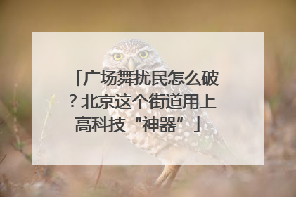 广场舞扰民怎么破？北京这个街道用上高科技“神器”