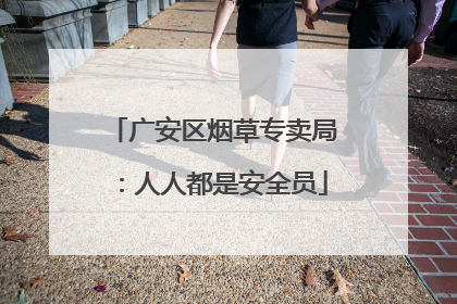 广安区烟草专卖局：人人都是安全员