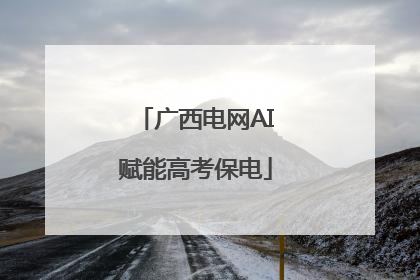 广西电网AI赋能高考保电